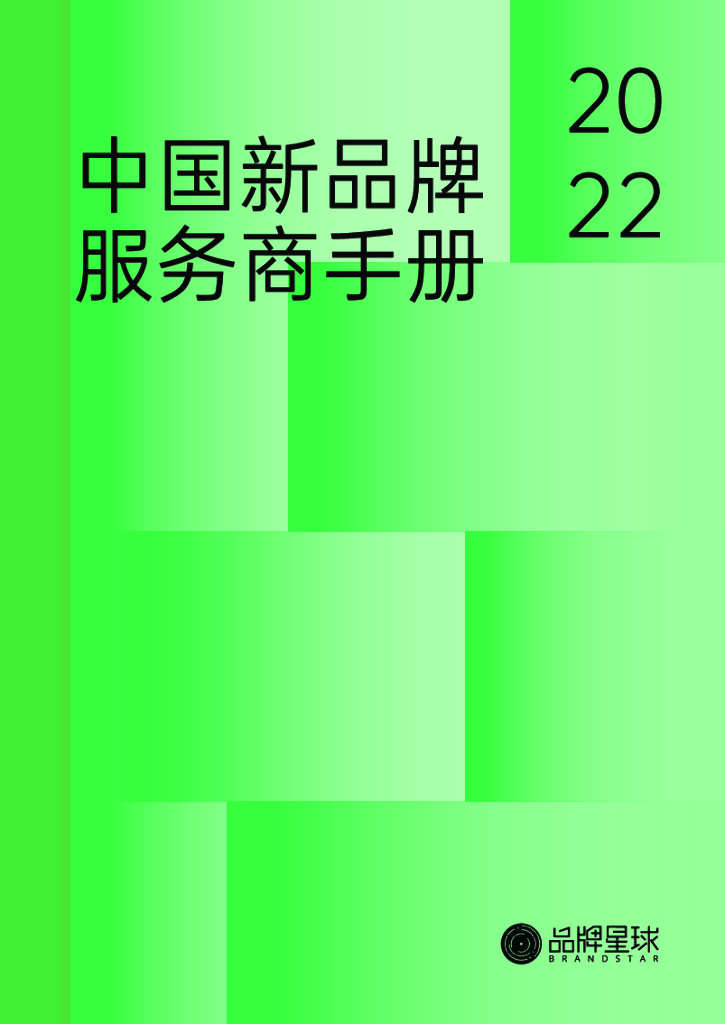 品牌星球：2022中国新品牌服务商手册