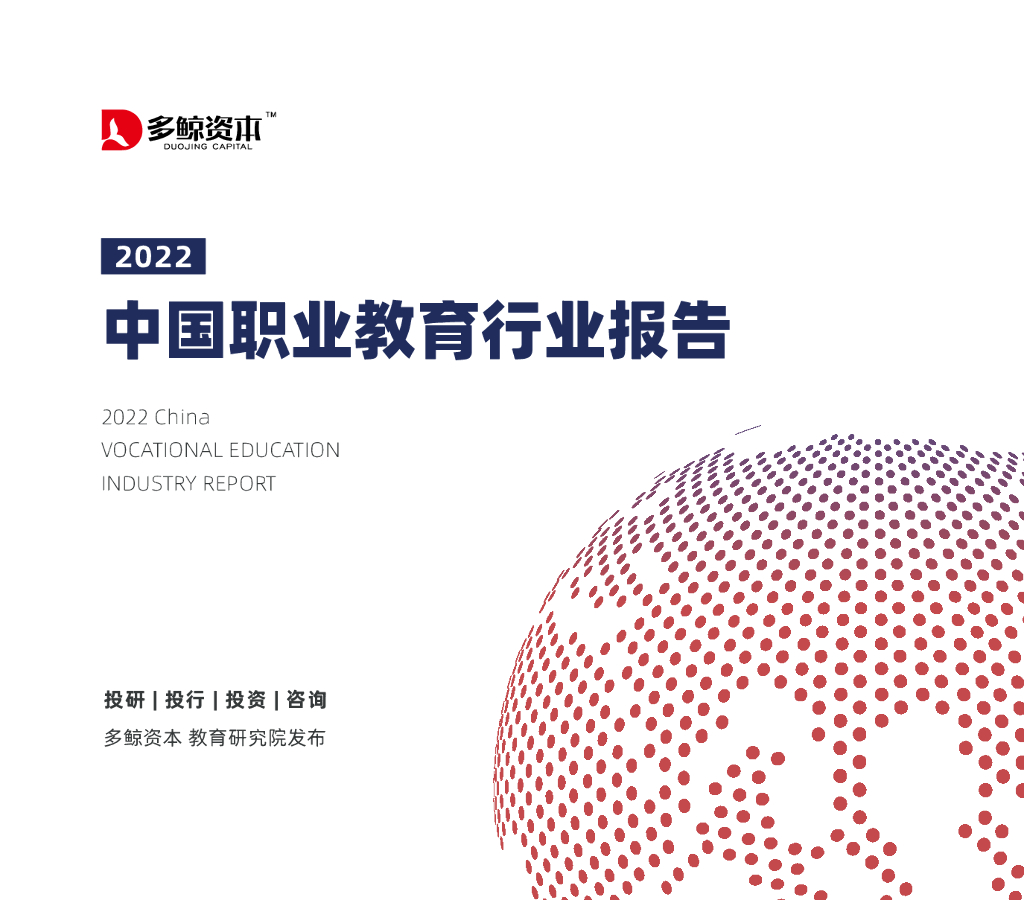 多鲸资本：2022中国职业教育行业报告