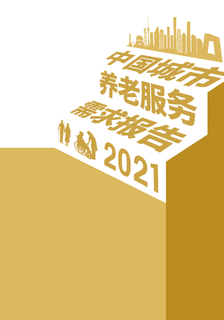 清华大学：中国城市养老服务需求报告(2021)