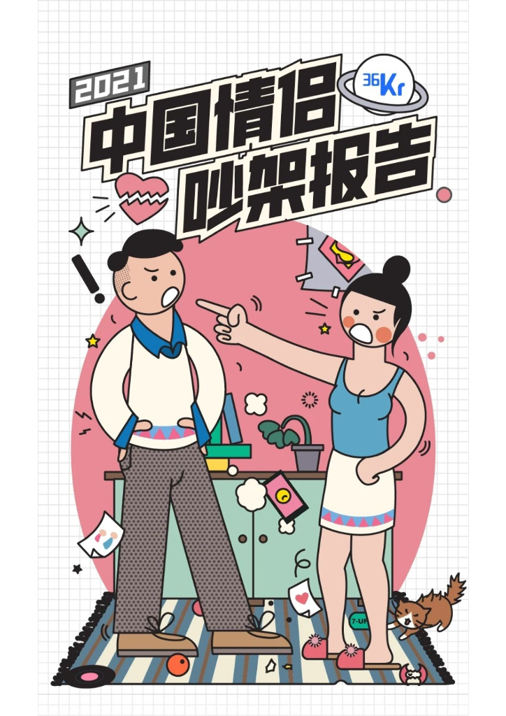 36氪：2021中国情侣吵架报告