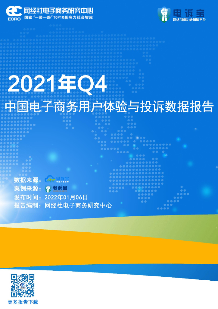 网经社：2021年Q4中国电商用户体验与投诉数据报告