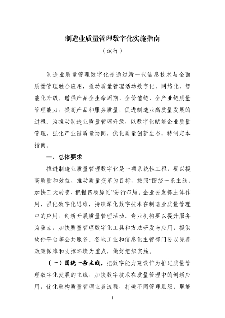 工信部：制造业质量管理<em>数<em>字化</em></em>实施指南（试行） 海报