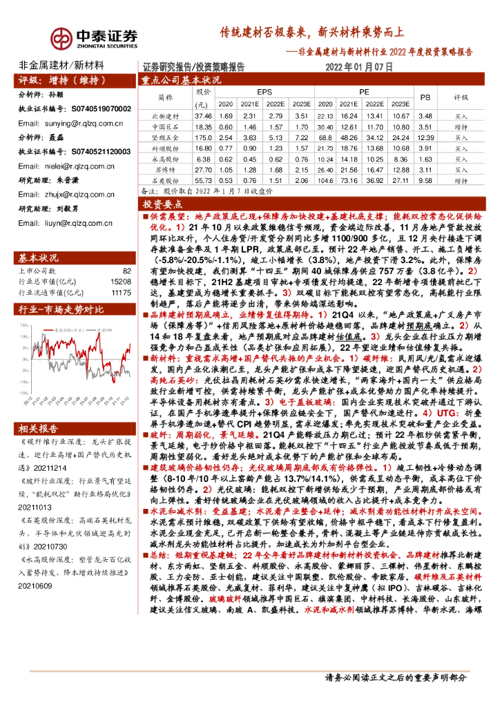 中泰证券：非金属建材与新材料行业2022年度投资策略报告：传统建材否极泰来，新兴材料乘势而上