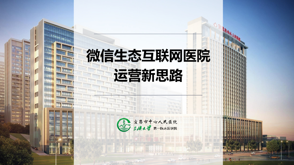 宜昌市中心人民医院：微信生态互联网医院运营新思路