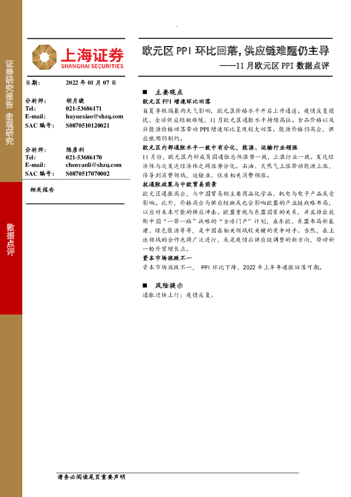 上海证券：11月欧元区PPI数据点评：欧元区PPI环比回落，<em>供应链</em>难题仍主导 海报