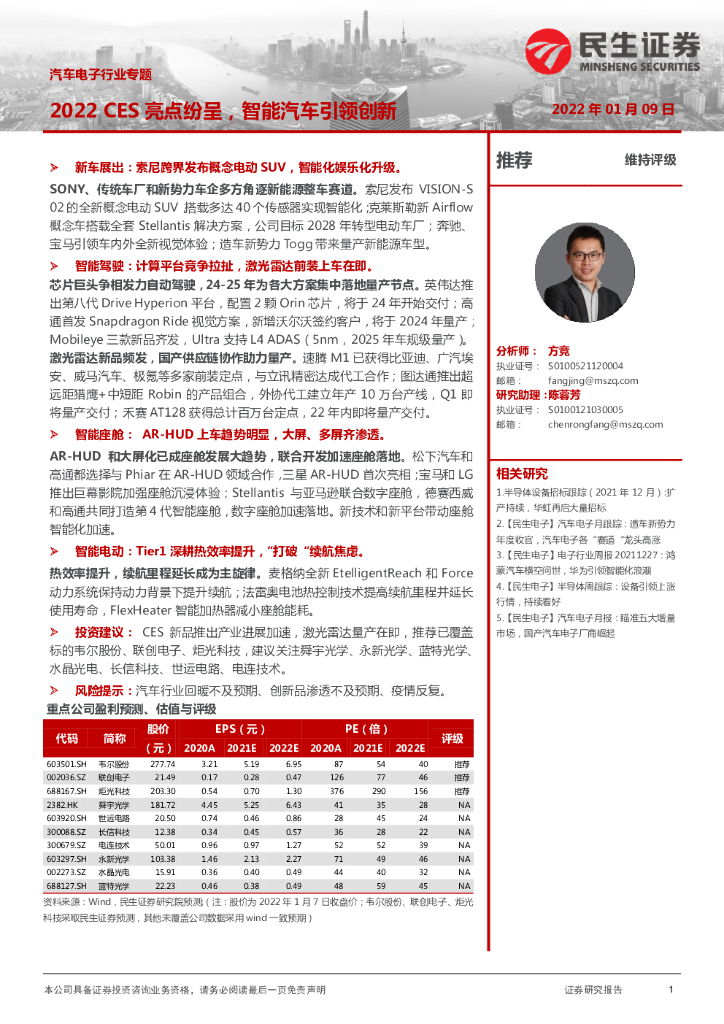 民生证券：汽车电子行业专题：2022 CES亮点纷呈，智能汽车引领创新 海报