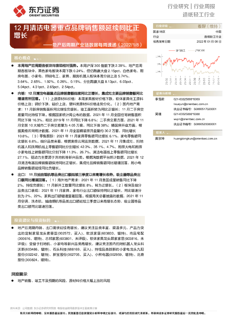 东方证券：<em>造纸</em>轻工行业：地产后周期产业链数据每周速递-12月清洁电器重点品牌销售额延续同比正增长