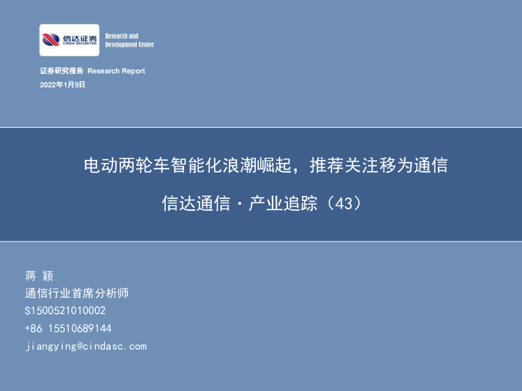 信达证券：信达通信·产业追踪（43）：电动两轮车智能化浪潮崛起，推荐关注移为通信 海报