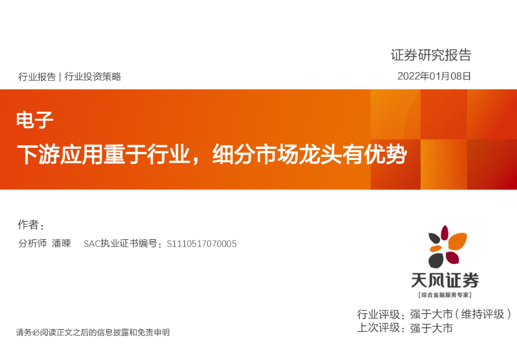 天风证券：电子：下游应用重于行业，细分市场龙头有优势