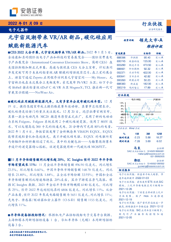 安信证券：电子元器件行业快报：<em>元宇宙</em>风潮带来VR/AR新品，碳化硅应用赋能新能源汽车 海报