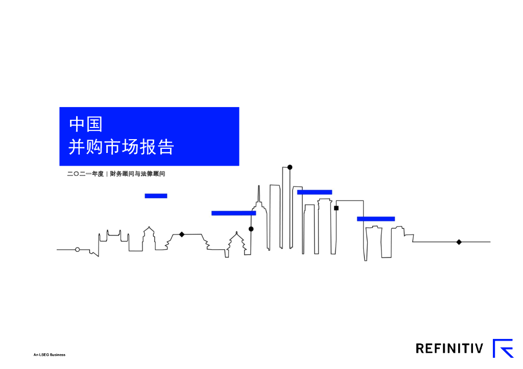 路孚特：2021年度中国并购市场报告及顾问榜单