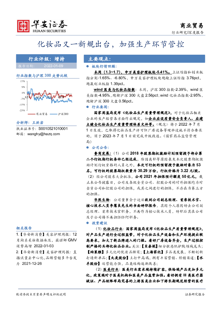 华安证券：商业贸易深度报告：化妆品又一新规出台，加强生产环节管控