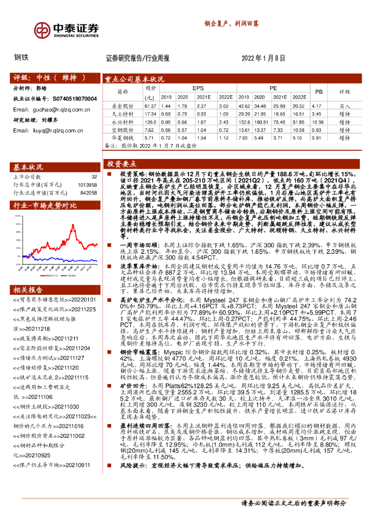 中泰证券：钢铁：<em>钢</em>企复产、利润回落