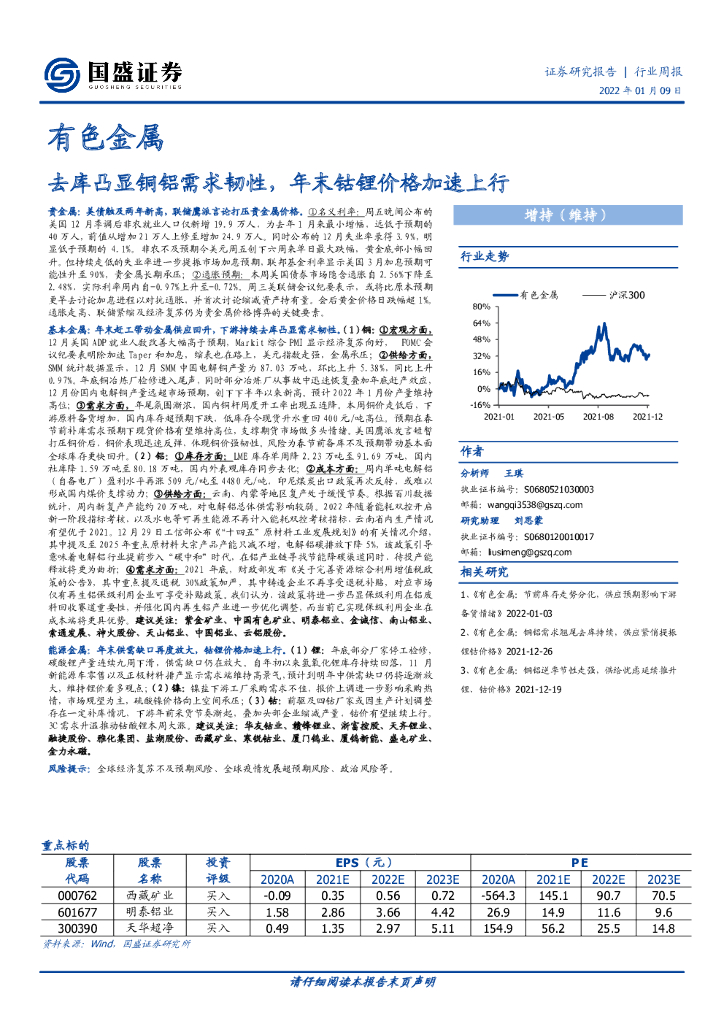 国盛证券：有色金属：去库凸显铜铝需求韧性，年末钴锂价格加速上行 海报