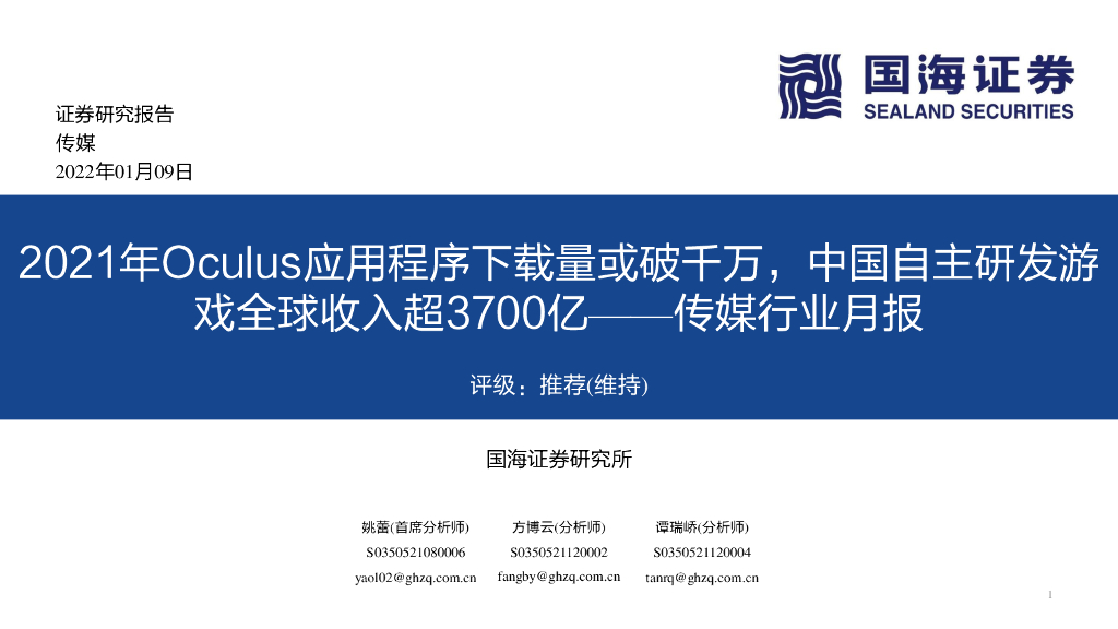 国海证券：传媒行业月报：2021年Oculus应用程序下载量或破千万，中国自主研发游戏全球收入超3700亿