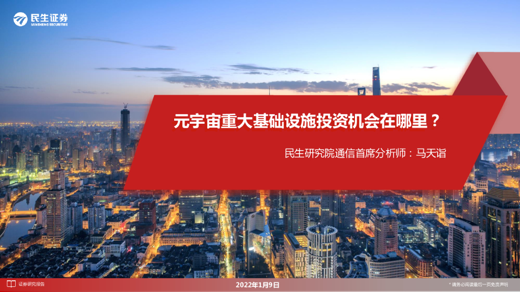民生证券：通信：元宇宙重大基础设施投资机会在哪里？