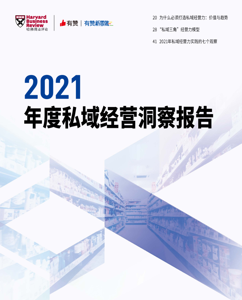 有赞新零售&哈佛商业评论：2021年度私域经营洞察报告