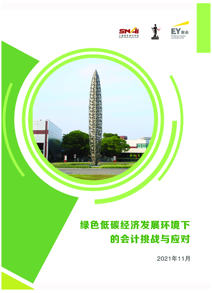 安永：绿色经济低<em>碳</em>发展环境下的会计挑战与应对 海报