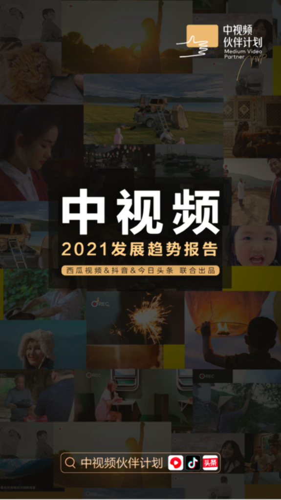 西瓜视频：中视频2021发展趋势报告