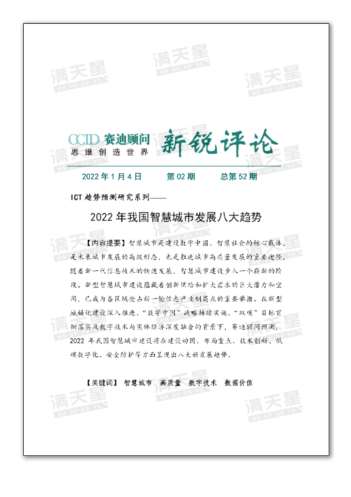 赛迪智库:2022年我国<em>智慧城市</em>发展八大趋势 海报