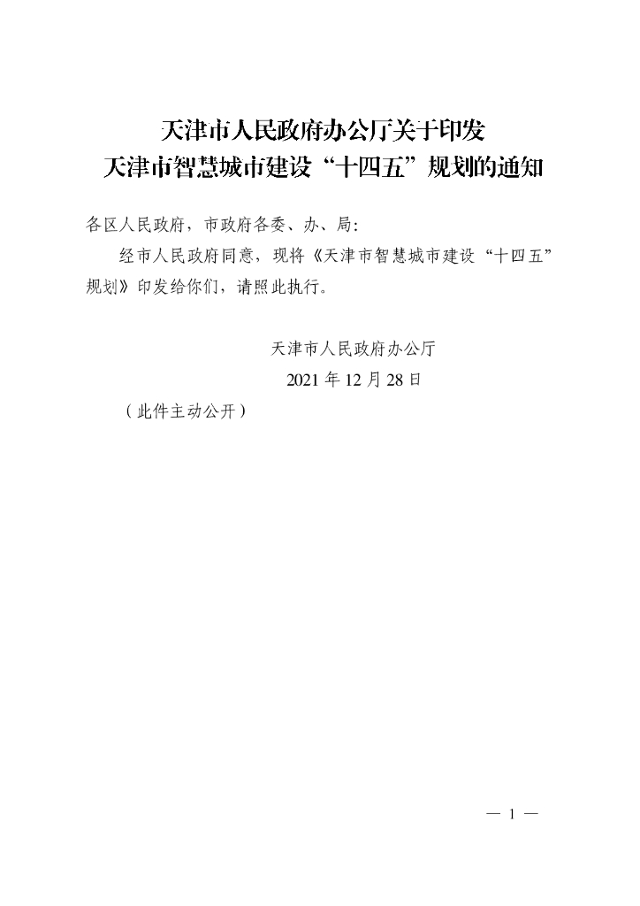 天津市<em>智慧城市</em>建设“十四五”规划 海报