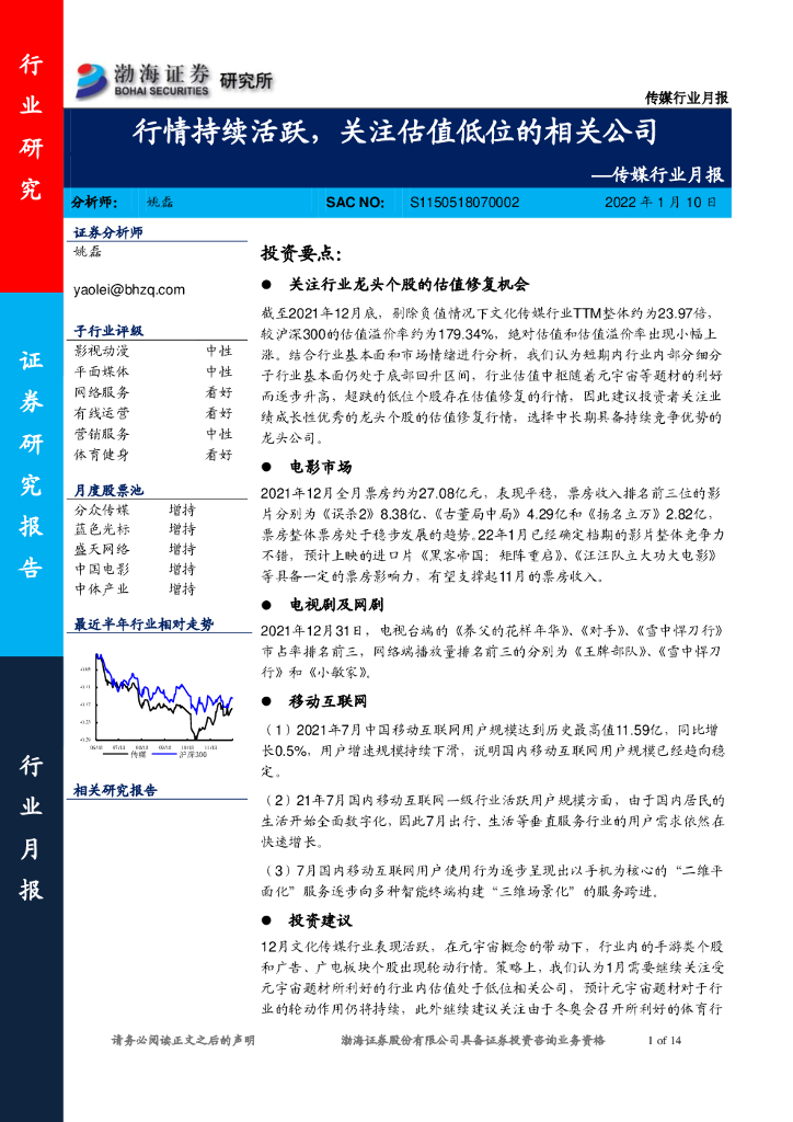 渤海证券：传媒行业月报：行情持续活跃，关注估值低位的相关公司