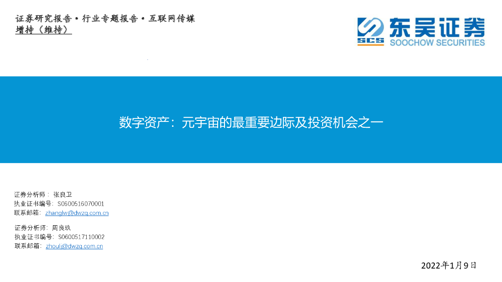 东吴证券：互联网传媒行业专题报告：数字资产：<em>元宇宙</em>的最重要边际及投资机会之一 海报