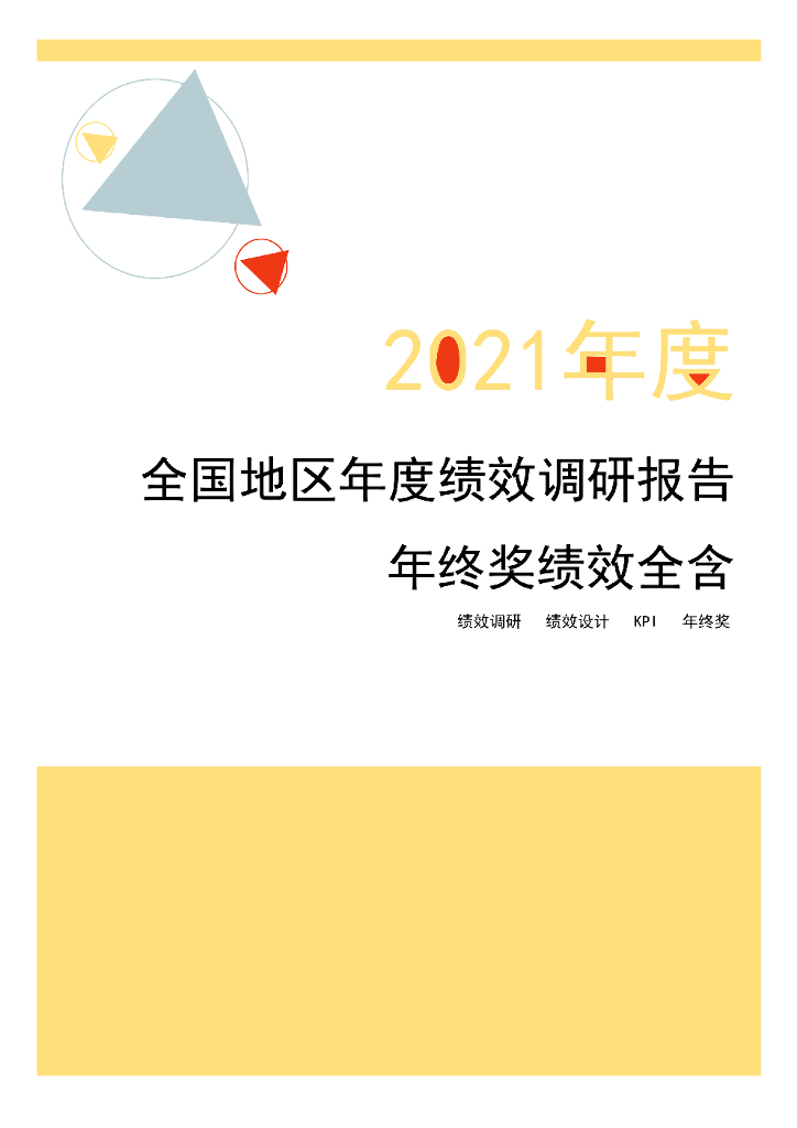 锐仕方达：2021年度全国绩效调研报告