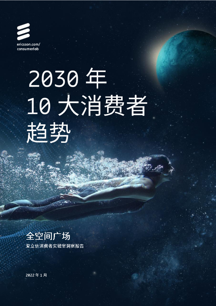 爱立信：2030年10大消费者趋势——全空间广场