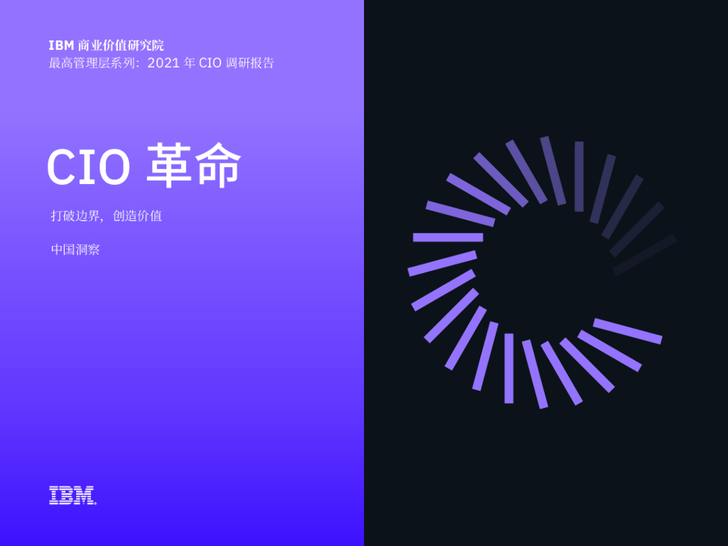 IBM商业价值研究院：最高管理层系列：2021年CIO调研报告