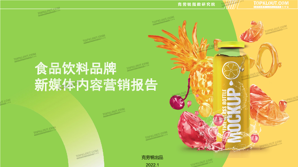 克劳锐：食品饮料品牌新媒体内容营销报告