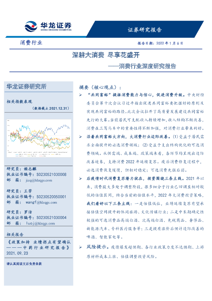 华龙证券：消费行业深度研究报告：深耕大消费 尽享花盛开