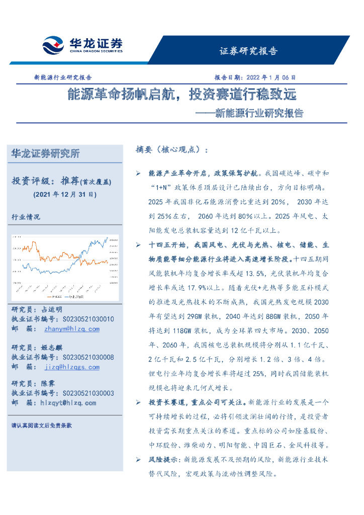 华龙证券：新<em>能源</em>行业研究报告：<em>能源</em>革命扬帆启航，投资赛道行稳致远 海报