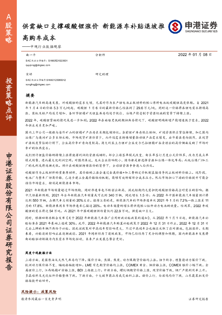 申港证券：中观行业数据观察：供需缺口支撑碳酸锂涨价 新能源车补贴退坡推高购车成本