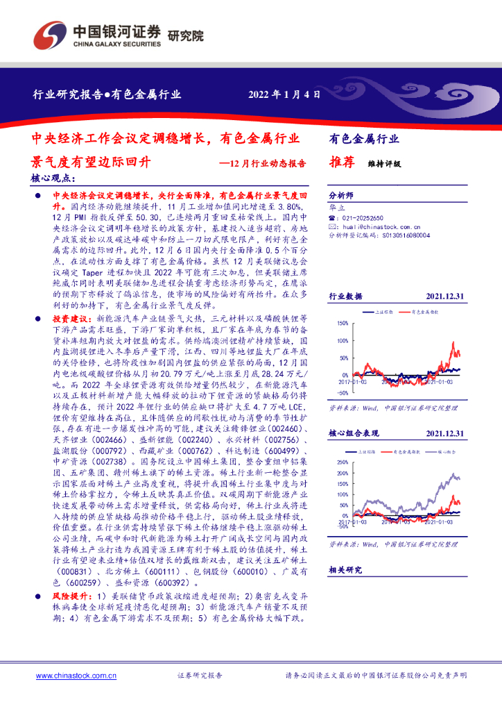 中国银河：有色金属行业12月行业动态报告：中央经济工作会议定调稳增长，有色金属行业景气度有望边际回升 海报
