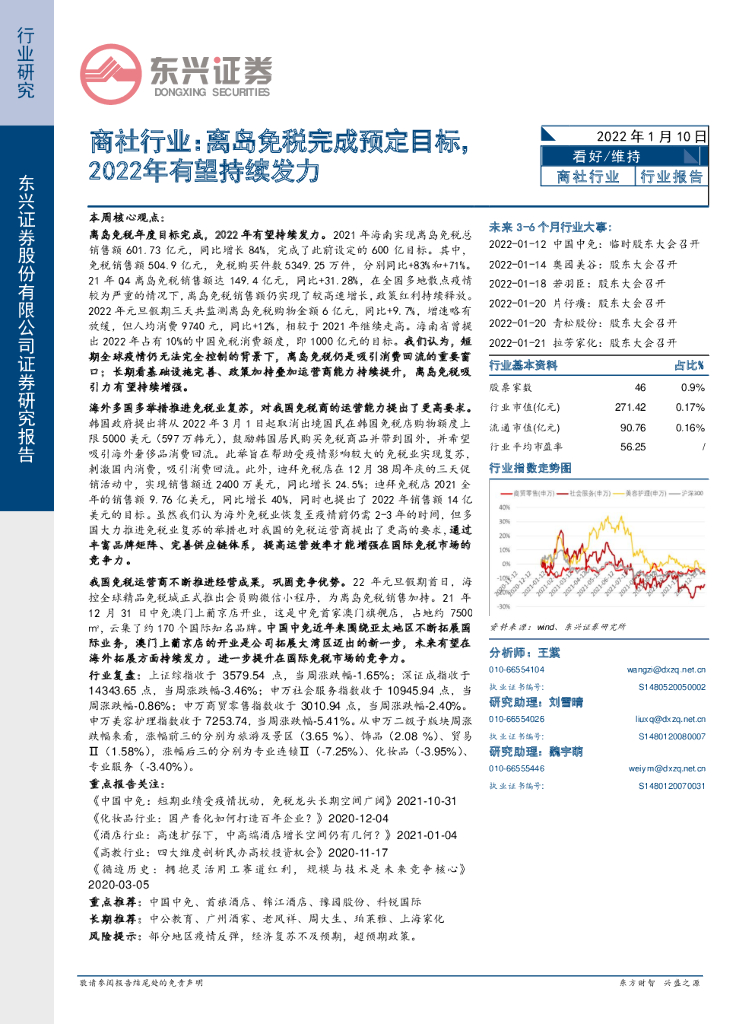 东兴证券：商社行业：离岛<em>免税</em>完成预定目标，2022年有望持续发力