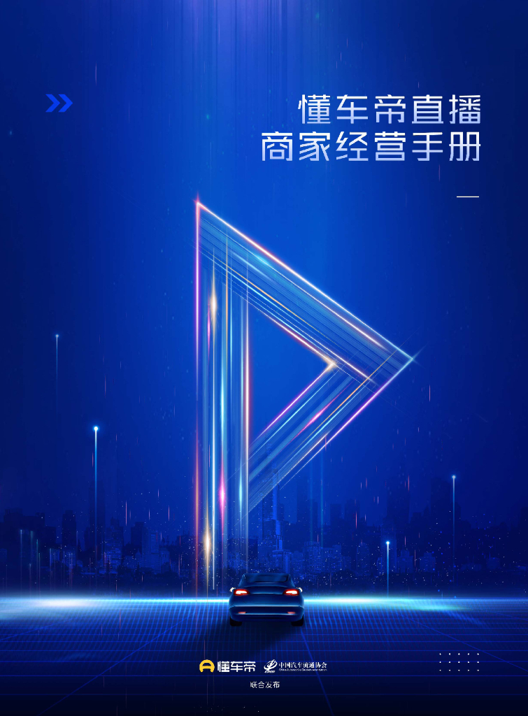 中国汽车流通协会：懂车帝直播商家经营手册 海报