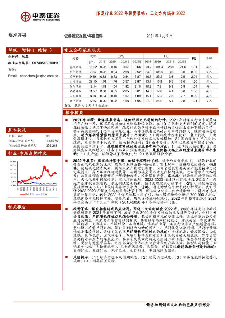 中泰证券：煤炭行业2022年投资策略：三大方向掘金2022 海报