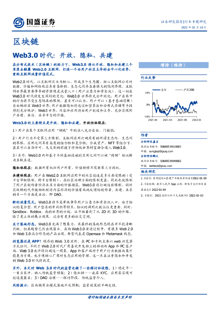 国盛证券：区块链行业专题研究：Web3.0时代：开放、隐私、共建