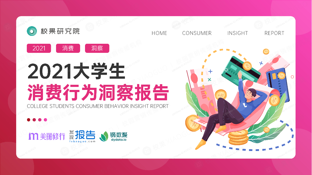 校果研究院：2021大学生消费行为洞察报告