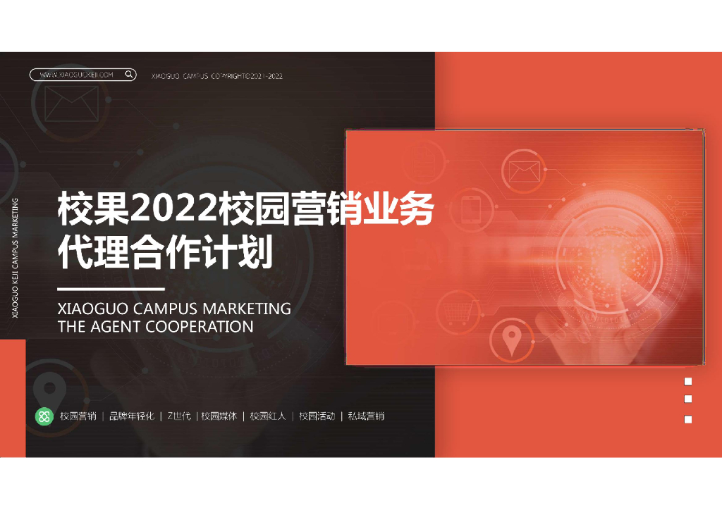 校果：2022校园营销业务代理合作计划