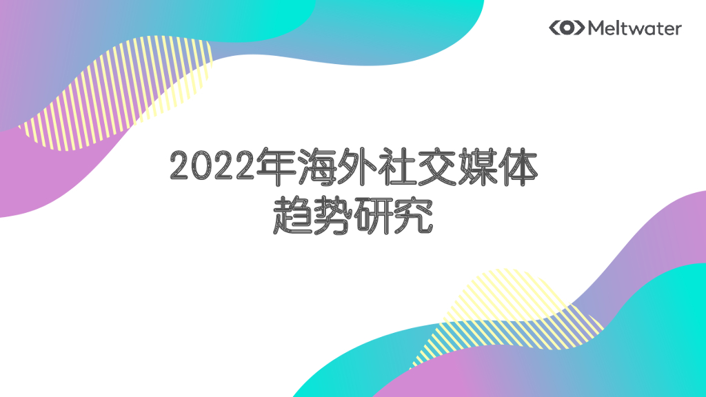 Meltwater融文：2022年海外社交媒体趋势研究