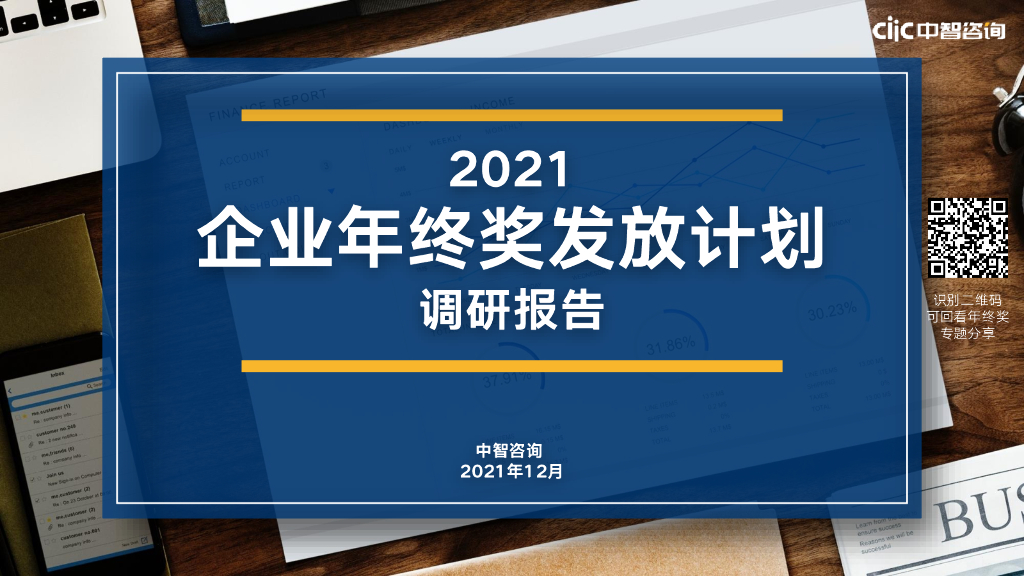 中智咨询：2021企业年终奖发放计划调研报告-精华版