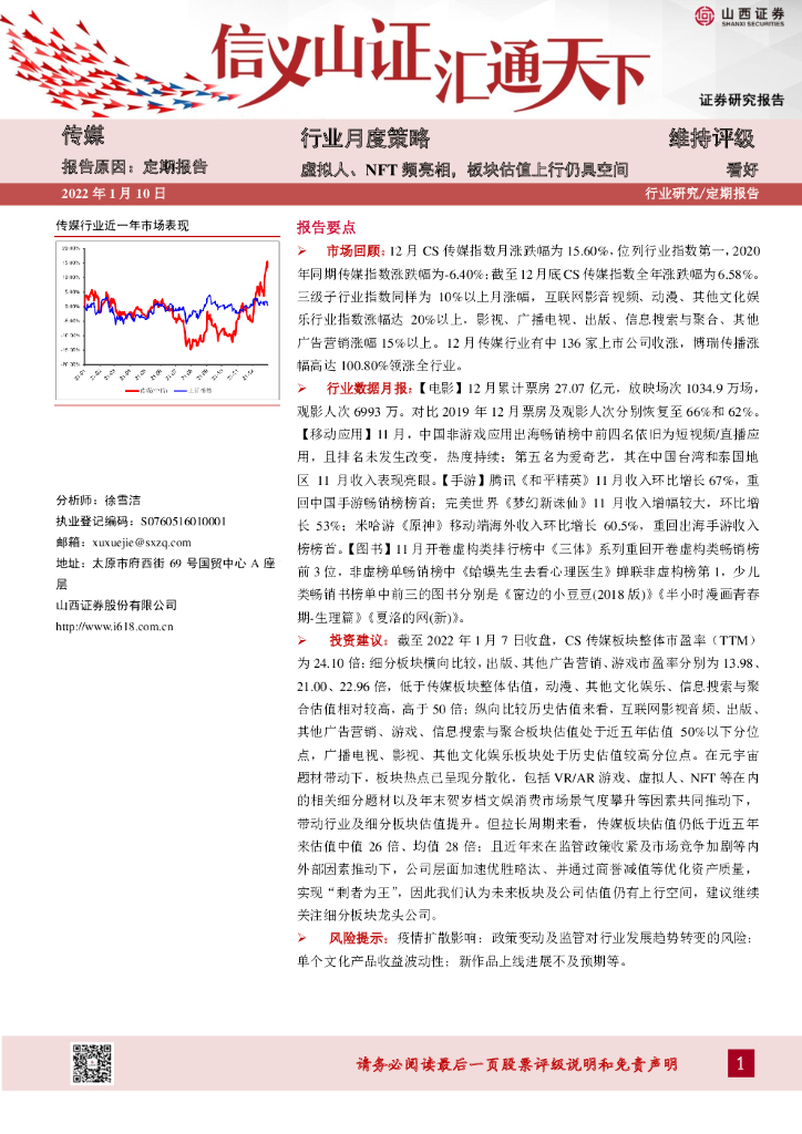 山西证券：传媒行业月度策略：虚拟人、NFT频亮相，板块估值上行仍具空间