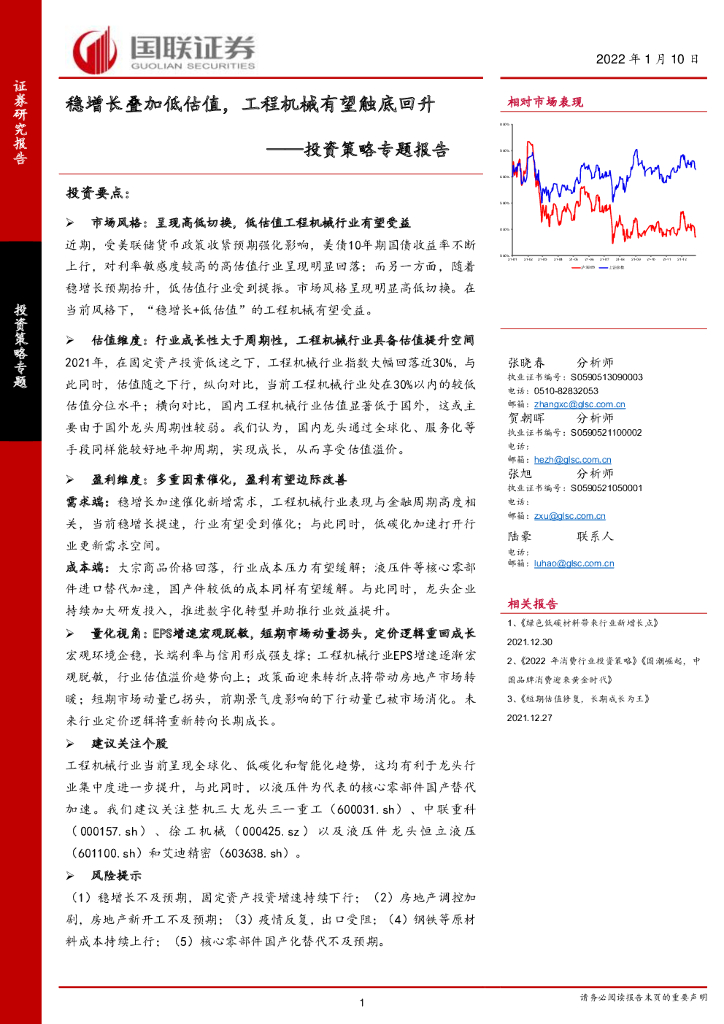 国联证券：投资策略专题报告：稳增长叠加低估值，工程机械有望触底回升 海报