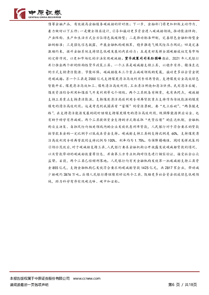 中原证券：“双碳”月报：碳中和板块“降温”，全国碳排放权交易市场稳步发展_第6页