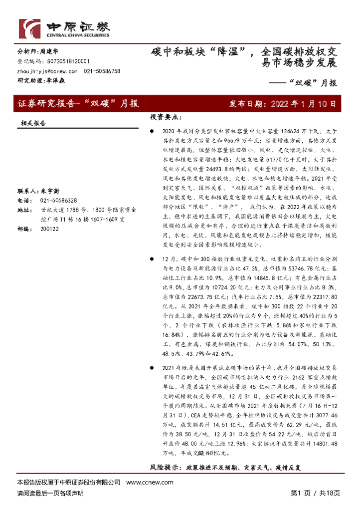 中原证券：“双碳”月报：<em>碳中和</em>板块“降温”，全国碳排放权交易市场稳步发展 海报