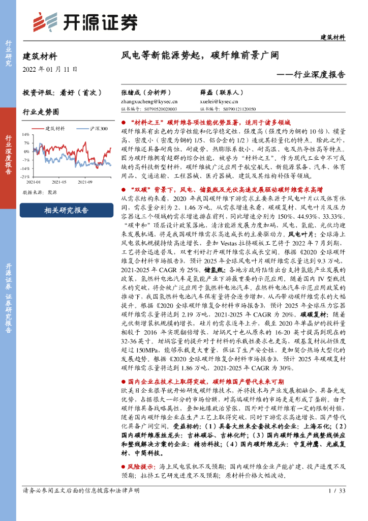 开源证券：建筑材料行业深度报告：风电等新能源势起，<em>碳</em>纤维前景广阔 海报