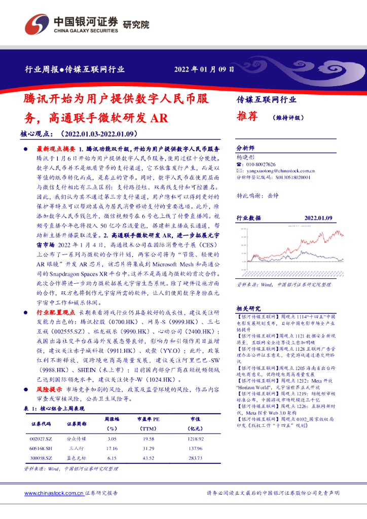 中国银河：传媒互联网行业：腾讯开始为用户提供数字人民币服务，高通联手微软研发AR