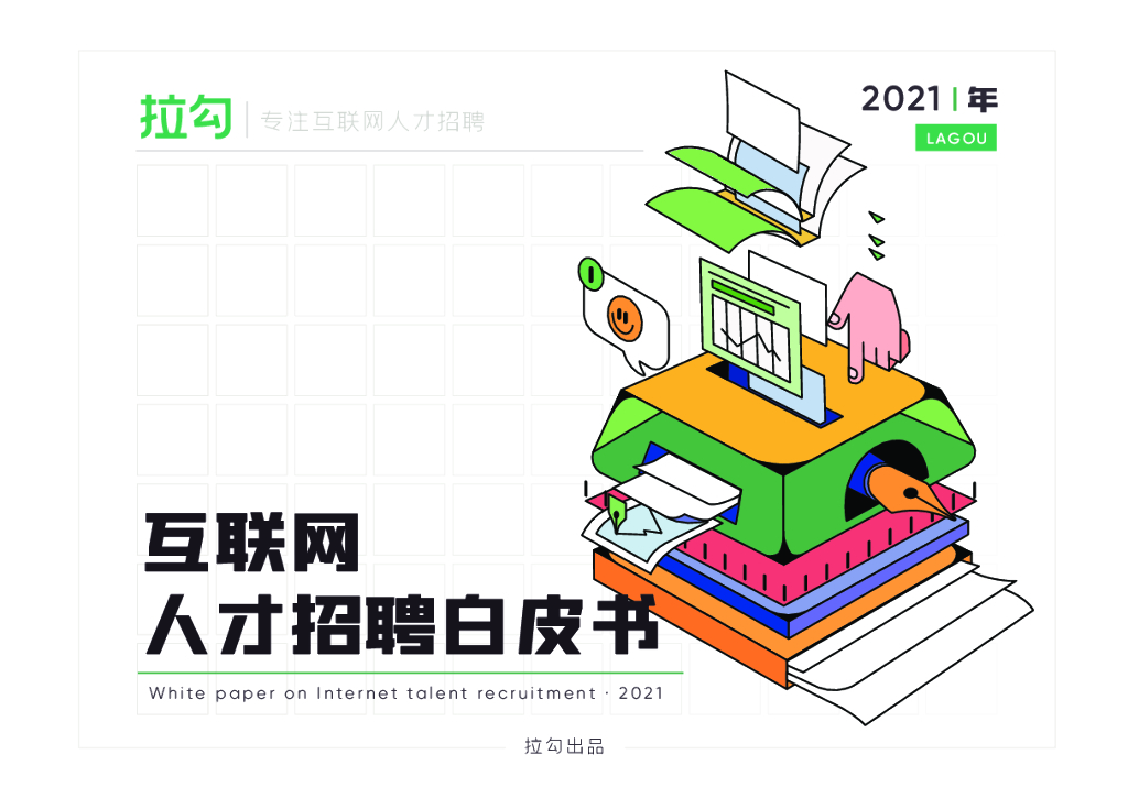 拉勾网：2021年互联网人才招聘白皮书